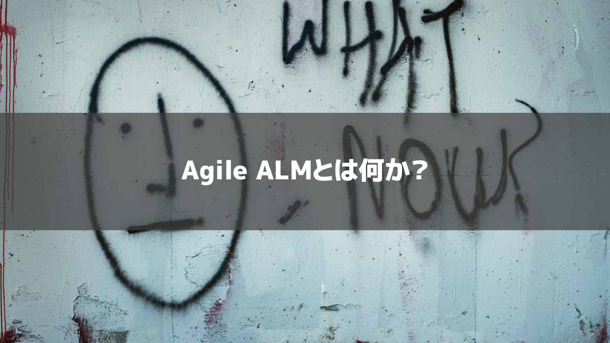 Agile ALMとは何か？