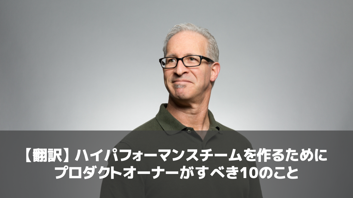 【翻訳】ハイパフォーマンスチームを作るためにプロダクトオーナーがすべき10のこと