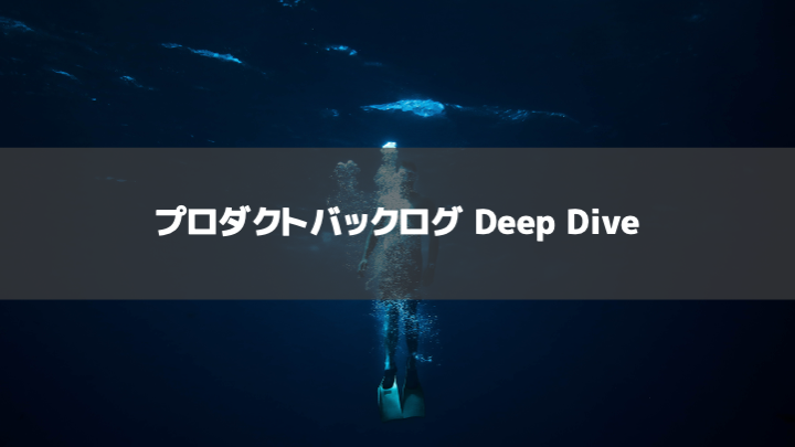 【資料公開】プロダクトバックログ Deep Dive