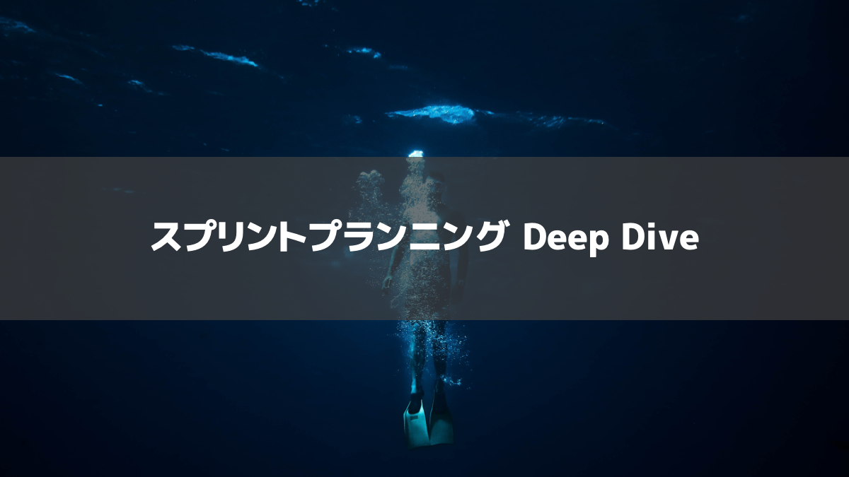 【資料公開】スプリントプランニング Deep Dive