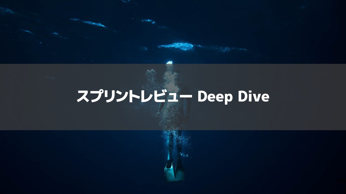【資料公開】スプリントレビュー Deep Dive