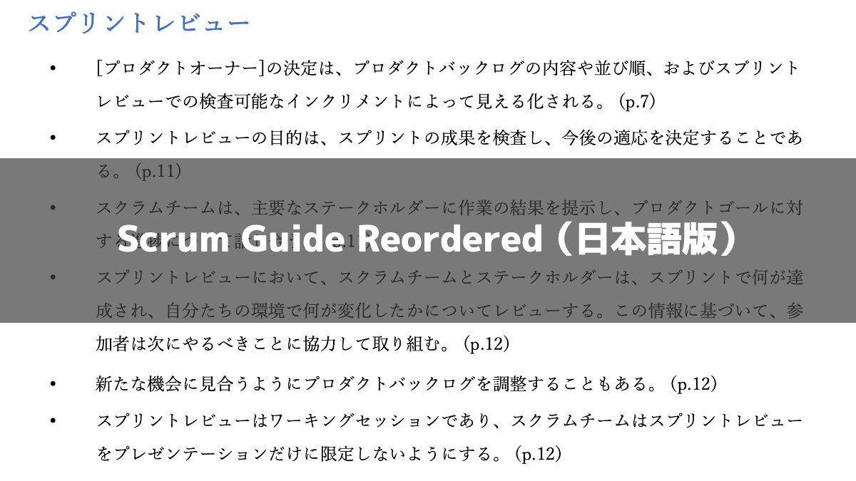 Scrum Guide Reordered（日本語版）