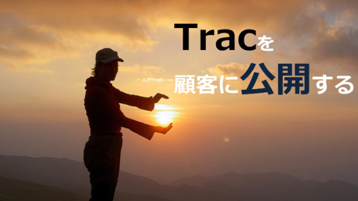 【資料公開】Tracを顧客に公開する意味