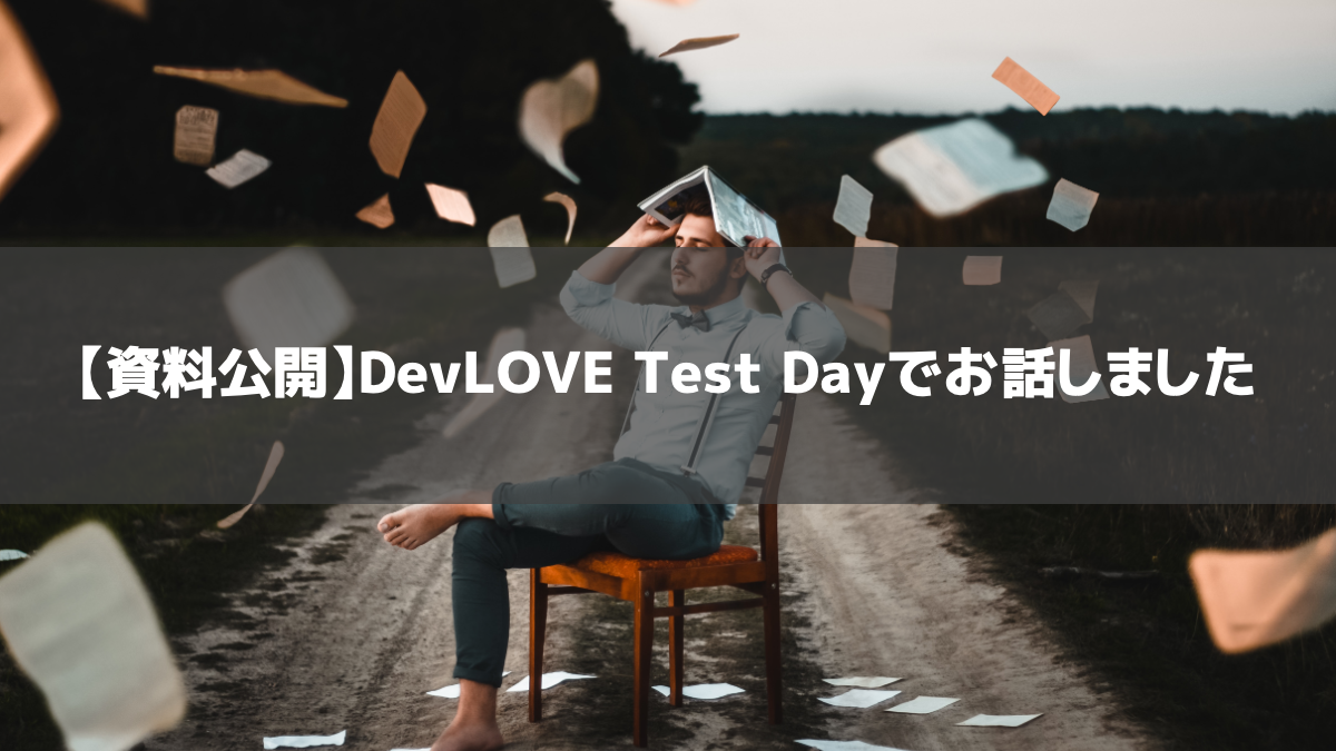 【資料公開】DevLOVE Test Dayでお話しました
