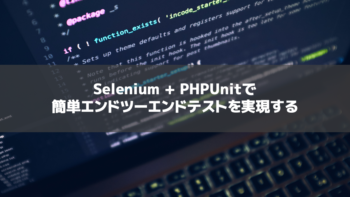 Selenium + PHPUnitで簡単エンドツーエンドテストを実現する