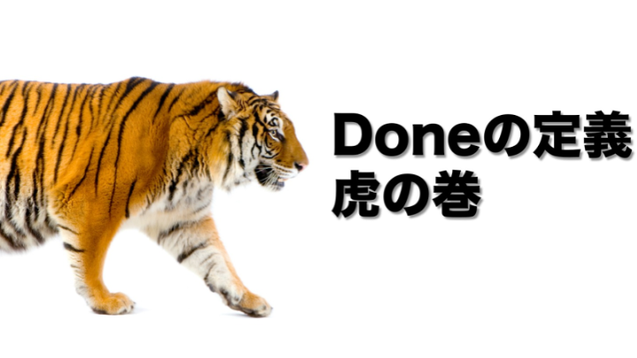 【資料公開】Doneの定義虎の巻
