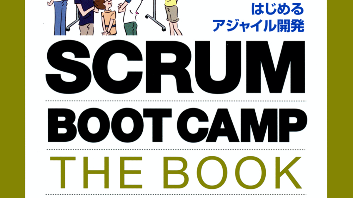 【発売のお知らせ】SCRUM BOOT CAMP THE BOOK