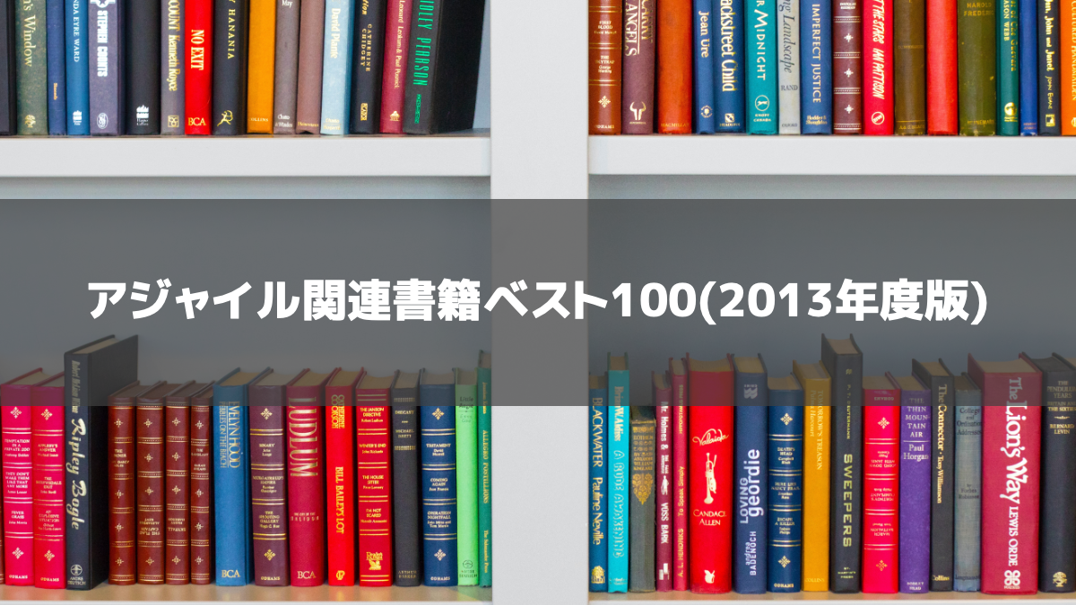 アジャイル関連書籍ベスト100(2013年度版)