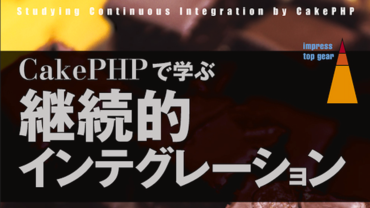 【発売のお知らせ】CakePHPで学ぶ継続的インテグレーション(9/19)