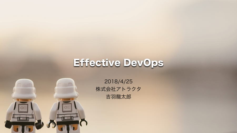 【資料公開】Effective DevOps