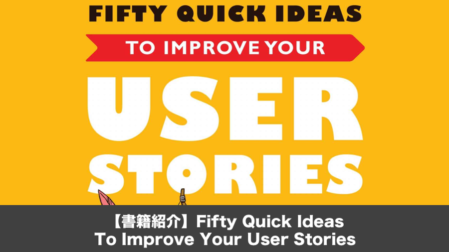 【書籍紹介】Fifty Quick Ideas To Improve Your User Stories