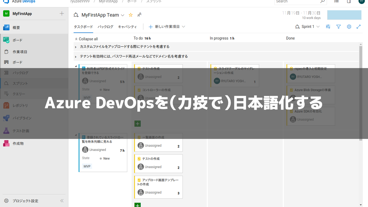 Azure DevOpsを（力技で）日本語化する