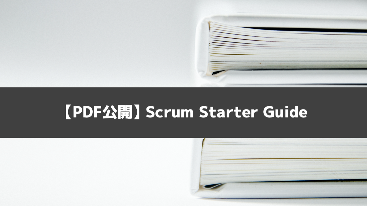 【PDF公開】Scrum Starter Guide