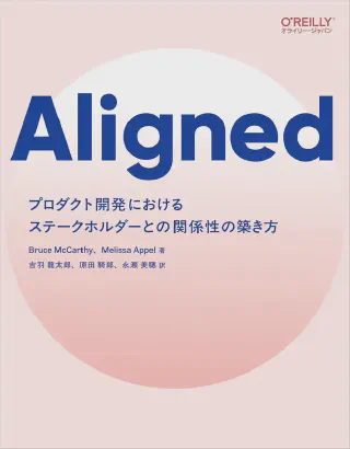 Aligned ―プロダクト開発におけるステークホルダーとの関係性の築き方