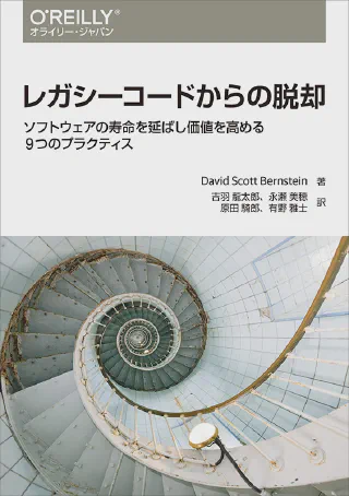レガシーコードからの脱却