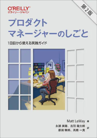 プロダクトマネージャーのしごと 第2版