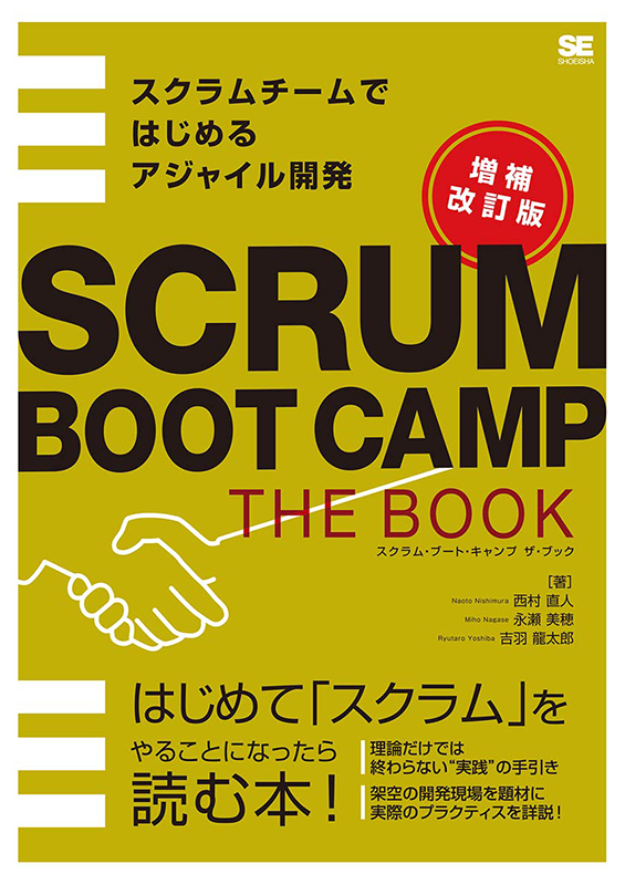 SCRUM BOOT CAMP THE BOOK 【増補改訂版】