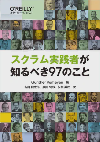 スクラム実践者が知るべき97のこと