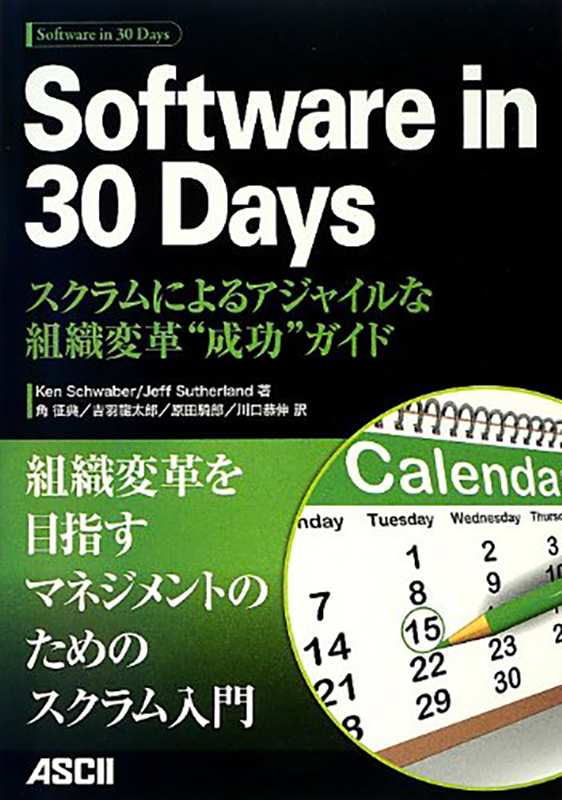 Software in 30 Days スクラムによるアジャイルな組織変革成功ガイド