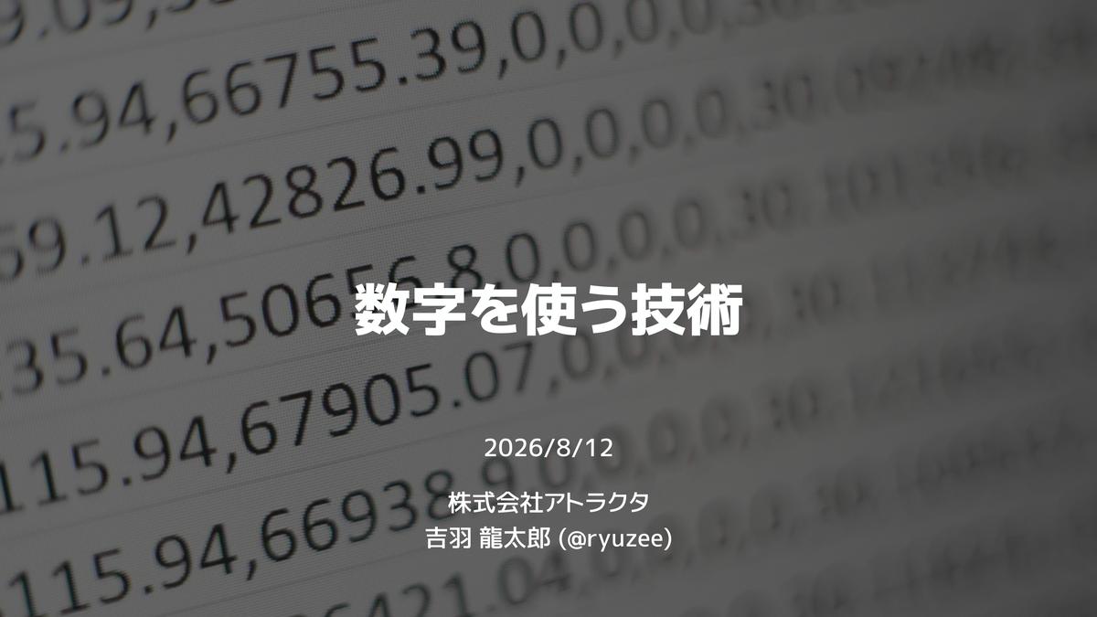 数字を使う技術
