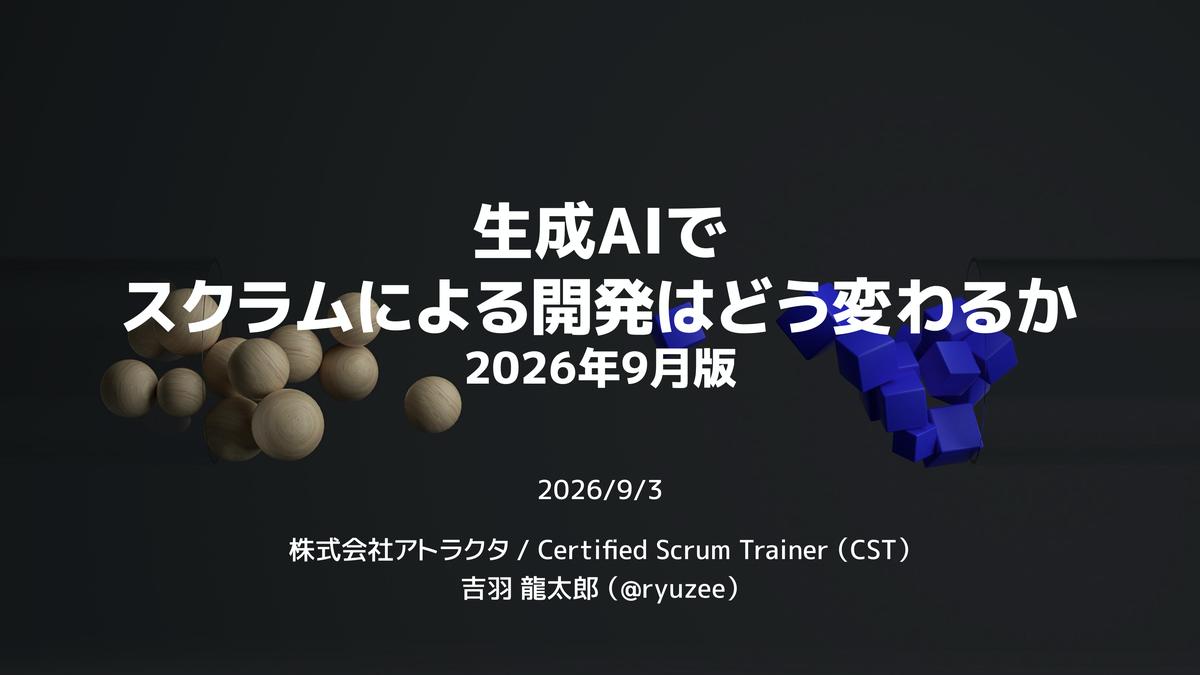 生成AIでスクラムによる開発はどう変わるか 2026年9月版